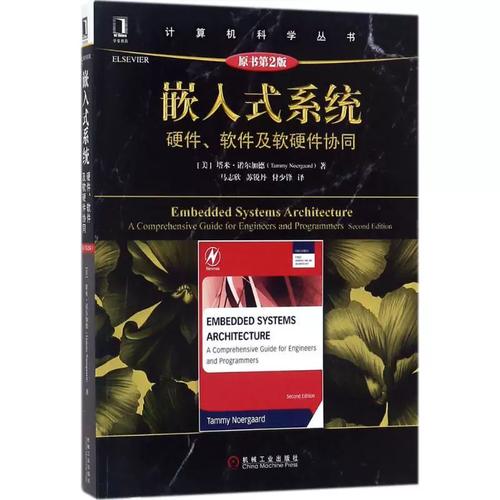嵌入式系统计算机软硬件技术机械工业出版社(美)塔米&middot;诺尔加德(Tammy Noergaard) 著；马志欣 苏锐丹 付少锋 译