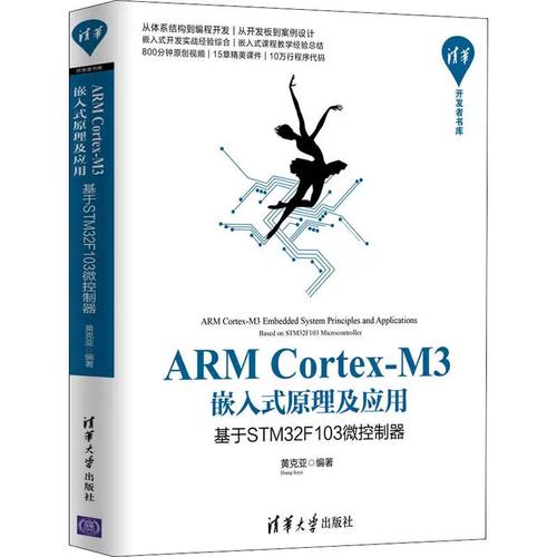 m3嵌入式原理及应用 基于stm32f103微控制器计算机软硬件