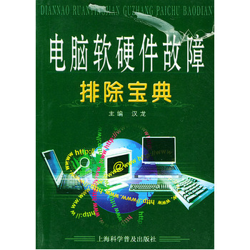 电脑软硬件故障排除宝典